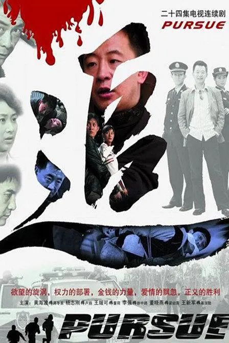 追 (2007) 同类型推荐