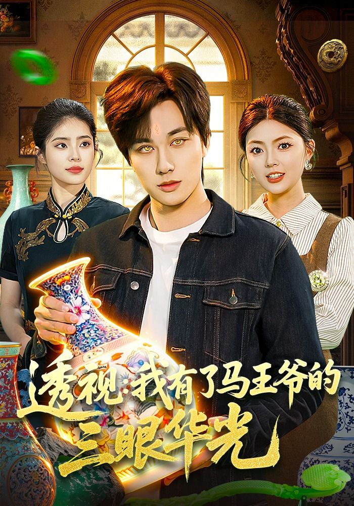 透视：我有了马王爷的三眼华光 同类型推荐