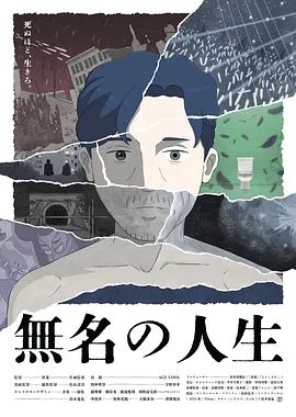 无名人生 同类型推荐