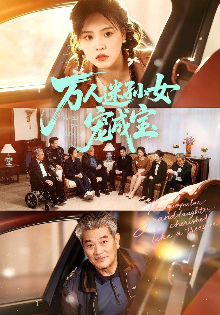万人迷孙女宠成宝 同类型推荐