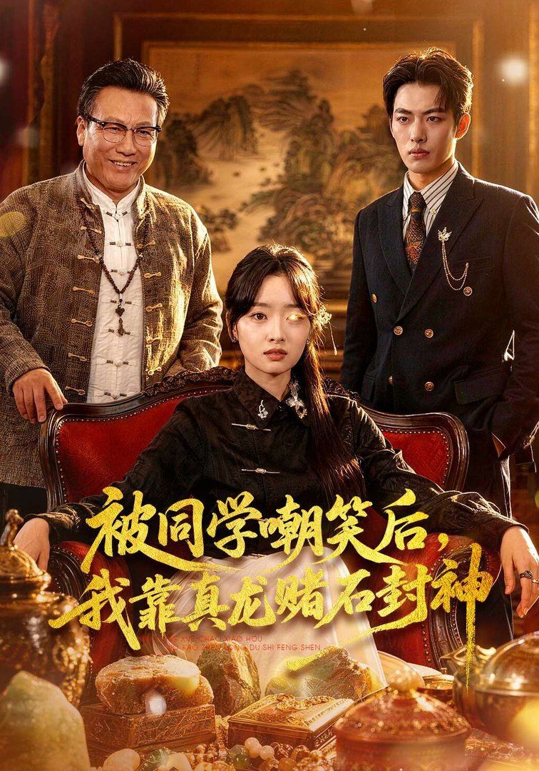 被同學嘲笑後，我靠真龍賭石封神 同類型推薦