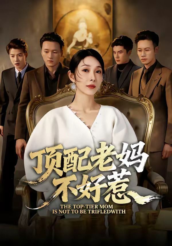 頂配老媽不好惹 同類型推薦