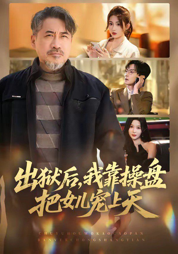 出獄後，我靠操盤把女兒寵上天 同類型推薦