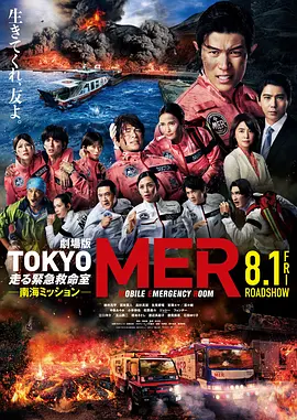 TOKYOMER～移动的急救室～南海任务电影版 同类型推荐