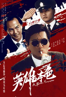 英雄本色1986[电影解说] 同类型推荐