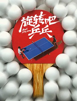 旋转吧，乒乓 同类型推荐