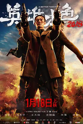 英雄本色2018[电影解说] 同类型推荐