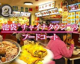 纪实72小时，池袋"唐人街"的美食广场 同类型推荐