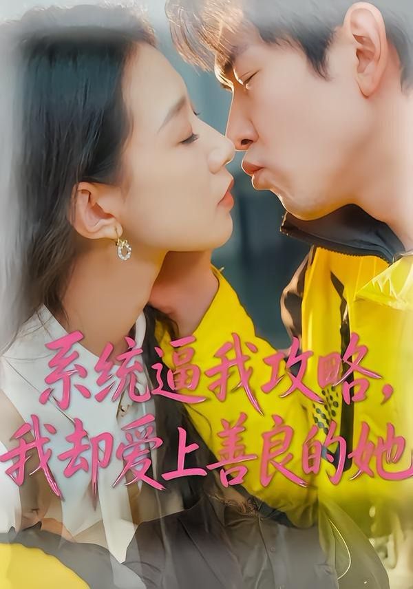 系统逼我攻略，我却爱上善良的她 同类型推荐