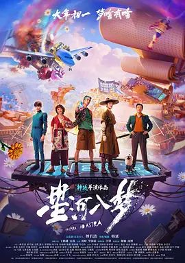 星河入梦 同类型推荐