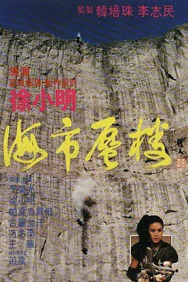 海市蜃楼1987[电影解说] 同类型推荐