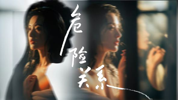 危險關系 (2026) 同類型推薦