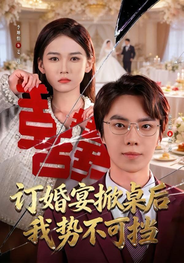 订婚宴掀桌后我势不可挡 同类型推荐