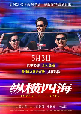 纵横四海[电影解说] 同类型推荐