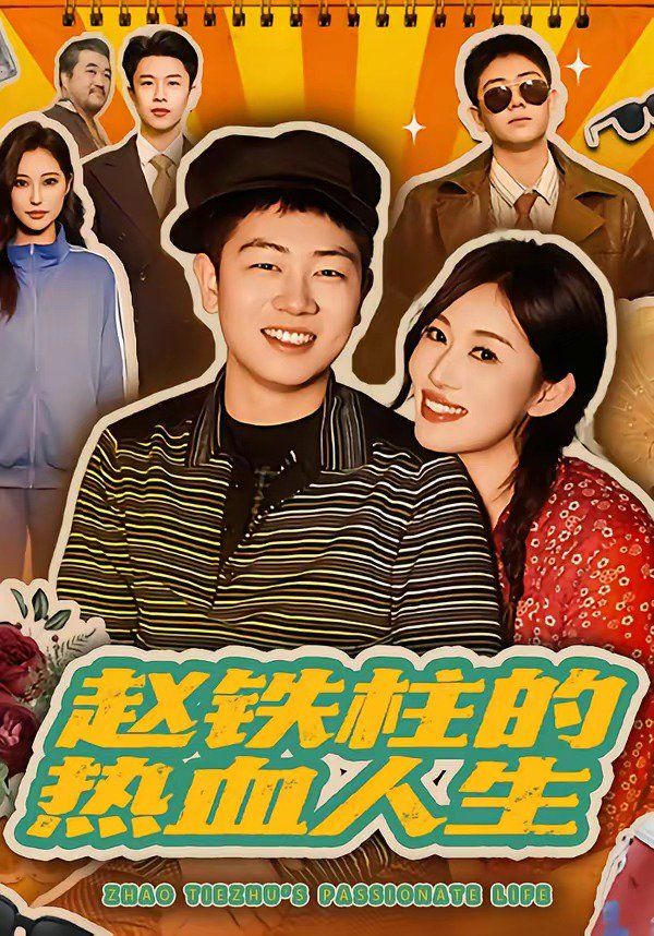 赵铁柱的热血人生 同类型推荐