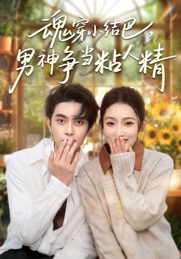 魂穿小結巴，男神争當粘人精
