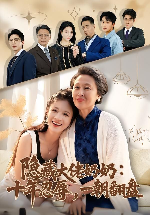 隐藏大佬奶奶：十年忍辱，一朝翻盘 同类型推荐