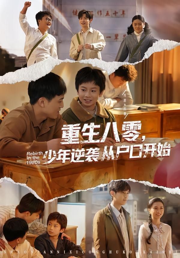 重生八零，少年逆袭从户口开始 同类型推荐