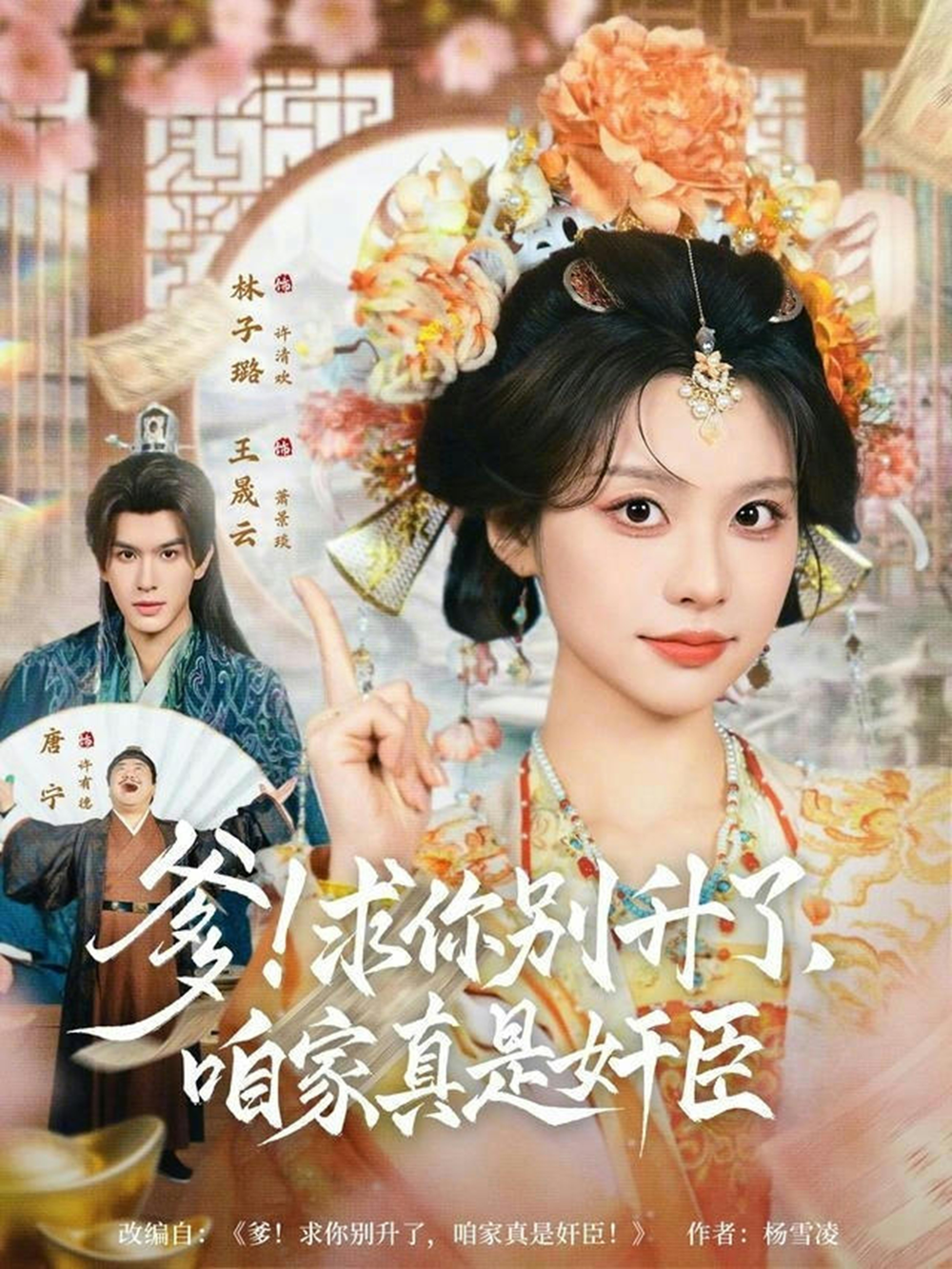 爹！求你别升了，咱家真是奸臣＆爹求你别升了咱家真是奸臣 同类型推荐