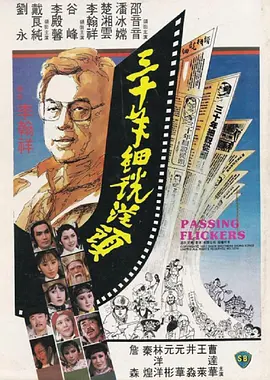 三十年细说从头[电影解说] 同类型推荐