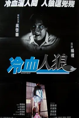 冷血人狼[电影解说] 同类型推荐