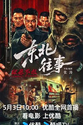 东北往事·极恶不赦 同类型推荐