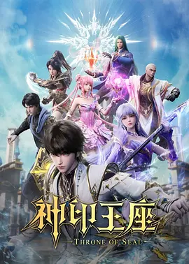 神印王座猎魔团篇 同类型推荐