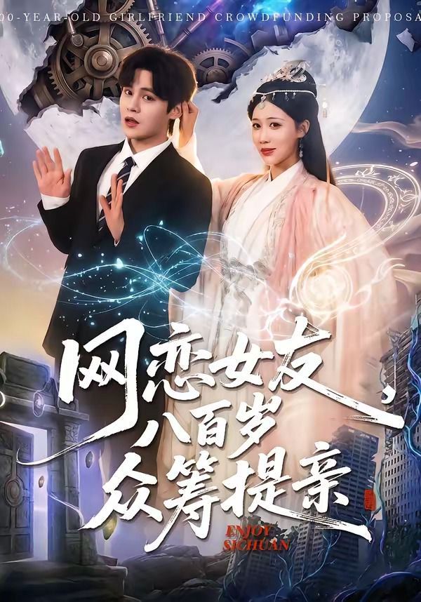 网恋女友八百岁，众筹提亲 同类型推荐