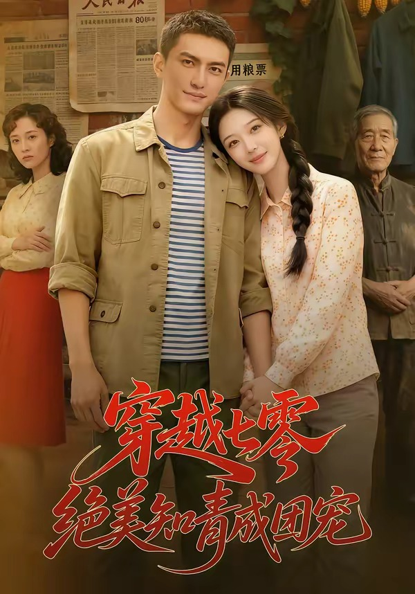 穿越七零，绝美知青成团宠 同类型推荐