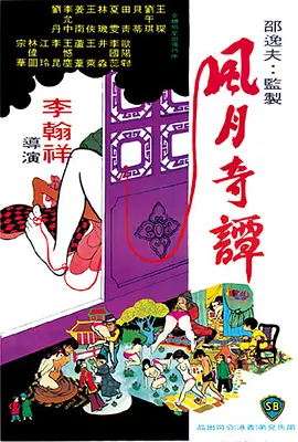 风月奇谭[电影解说] 同类型推荐