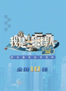 我是主持人第二季 同类型推荐