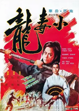 小毒龙[电影解说] 同类型推荐