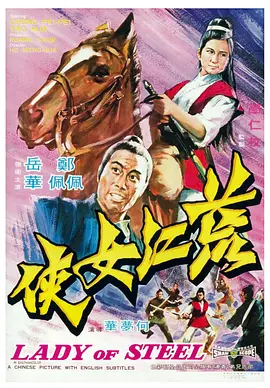 荒江女侠[电影解说] 同类型推荐