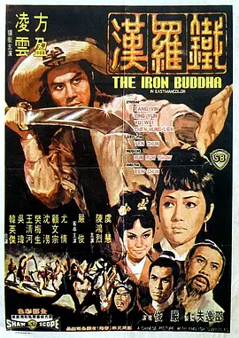铁罗汉[电影解说] 同类型推荐