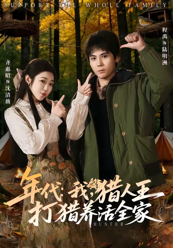 年代：我，獵人王打獵養活全家＆年代我獵人王打獵養活全家