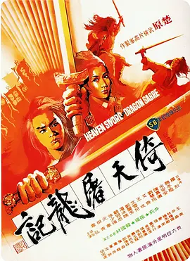 倚天屠龙记1978[电影解说] 同类型推荐
