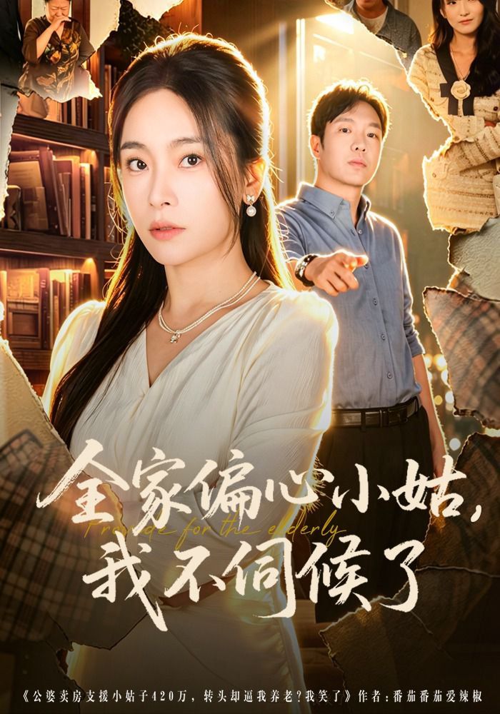 全家偏心小姑，我不伺候了 同类型推荐