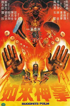 如来神掌1982[电影解说] 同类型推荐