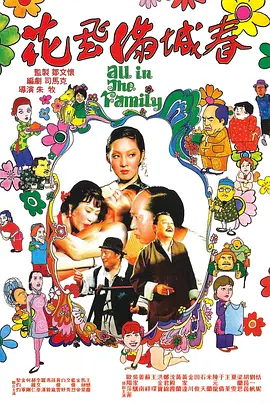 花飞满城春[电影解说] 同类型推荐