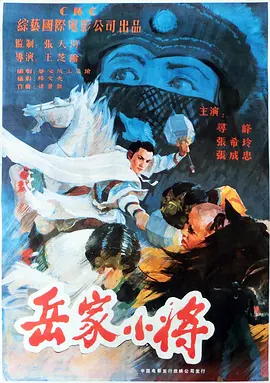 岳家小将[电影解说] 同类型推荐