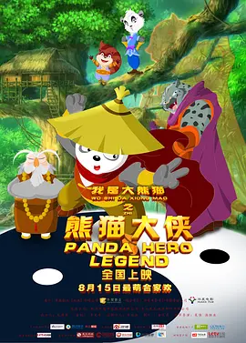 我是大熊猫之熊猫大侠[电影解说] 同类型推荐