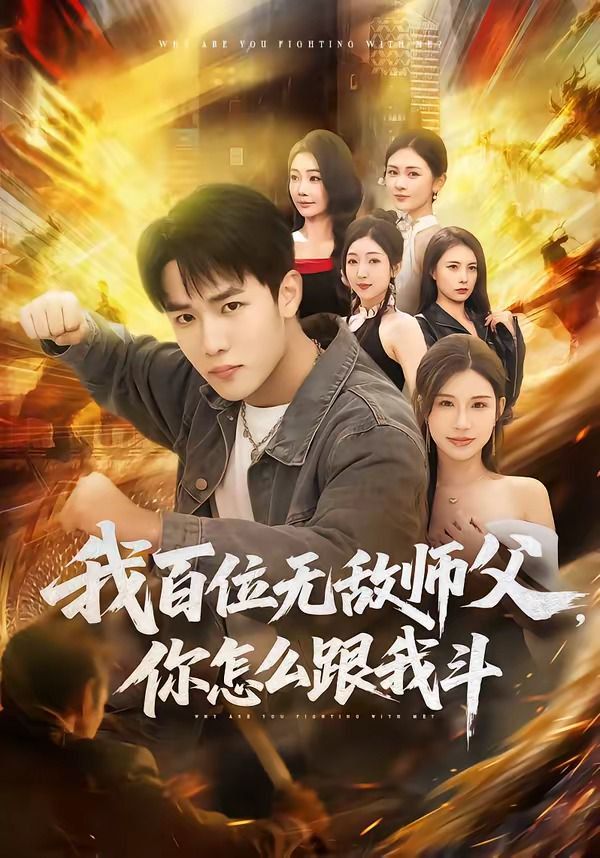 我百位无敌师父，你怎么跟我斗 同类型推荐
