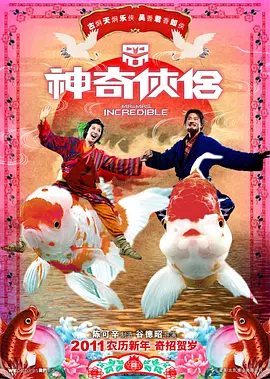 神奇侠侣[电影解说] 同类型推荐