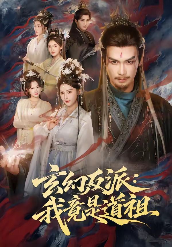玄幻反派：我竟是道祖 同类型推荐