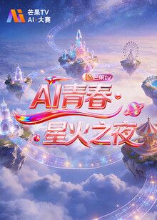 AI青春,星火之夜 同类型推荐