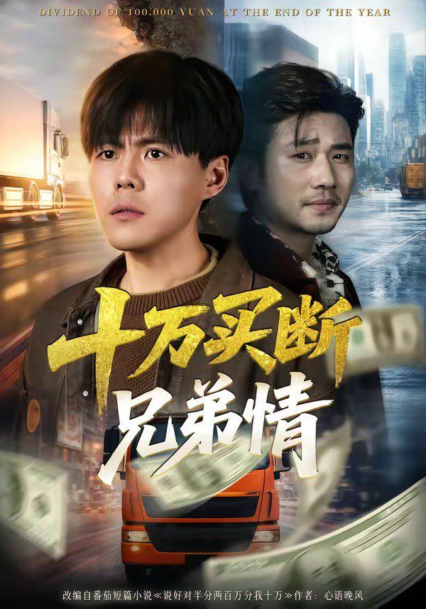 十万买断兄弟情 同类型推荐