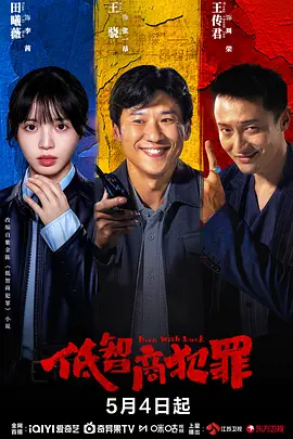 低智商犯罪 同类型推荐