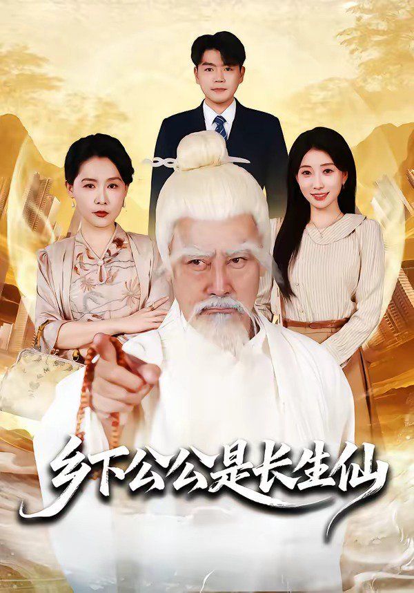 乡下公公是长生仙 同类型推荐