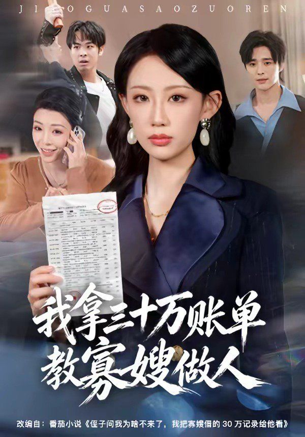 我拿三十万账单教寡嫂做人 同类型推荐