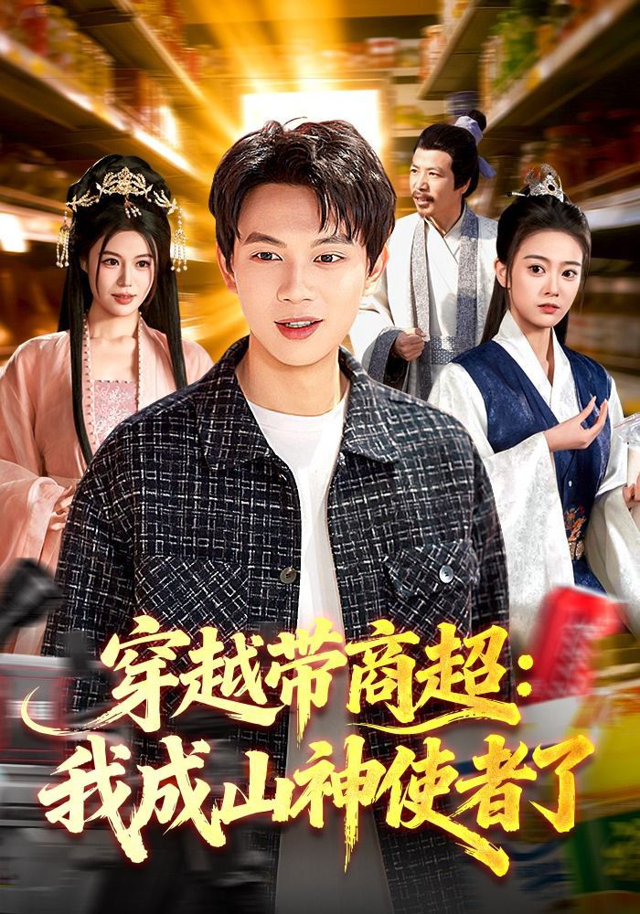 穿越带商超：我成山神使者了 同类型推荐